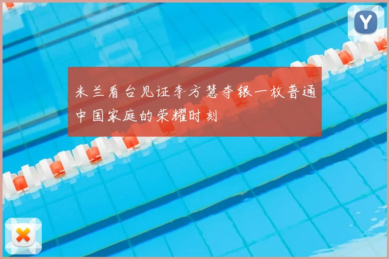 米兰看台见证李方慧夺银一枚普通中国家庭的荣耀时刻