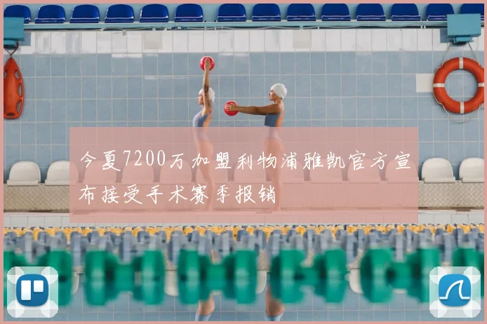 今夏7200万加盟利物浦雅凯官方宣布接受手术赛季报销