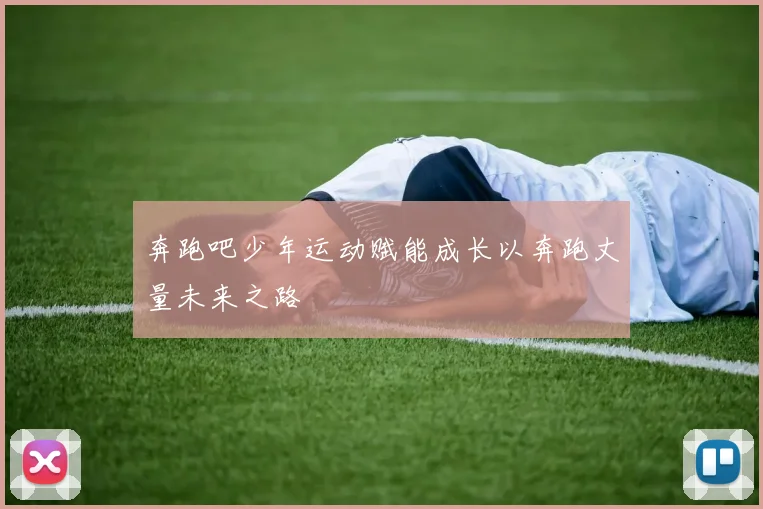 奔跑吧少年运动赋能成长以奔跑丈量未来之路