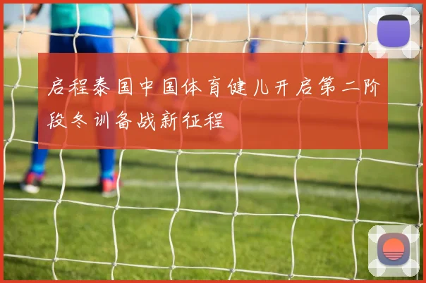 启程泰国中国体育健儿开启第二阶段冬训备战新征程