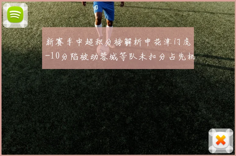 新赛季中超积分榜解析申花津门虎-10分陷被动蓉城等队未扣分占先机