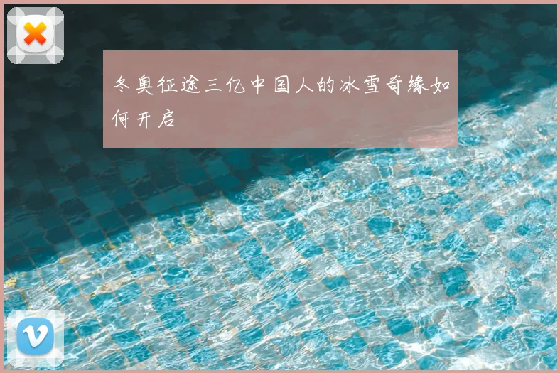 冬奥征途三亿中国人的冰雪奇缘如何开启