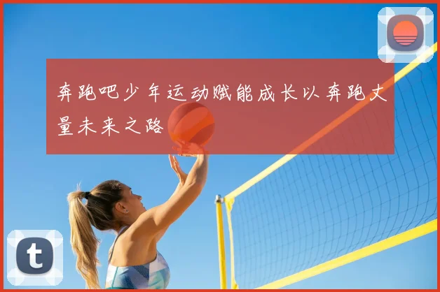 奔跑吧少年运动赋能成长以奔跑丈量未来之路