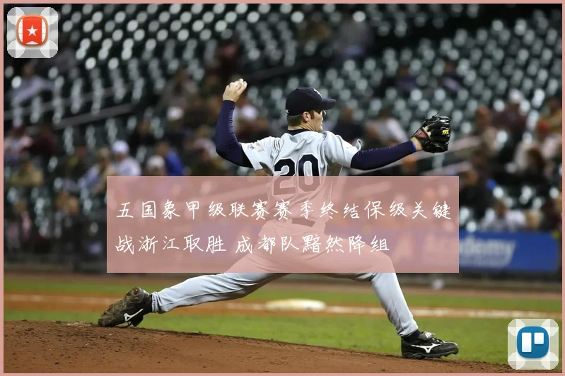 五国象甲级联赛赛季终结保级关键战浙江取胜 成都队黯然降组