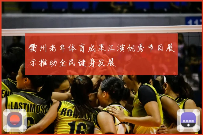 衢州老年体育成果汇演优秀节目展示推动全民健身发展