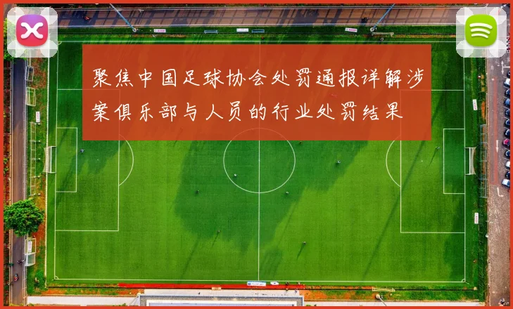 聚焦中国足球协会处罚通报详解涉案俱乐部与人员的行业处罚结果
