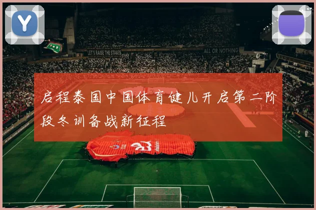 启程泰国中国体育健儿开启第二阶段冬训备战新征程