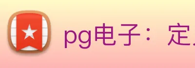 pg电子：定义全球数字娱乐竞技新高度 Logo